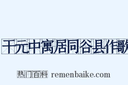 干元中寓居同谷县作歌是什么意思的图片